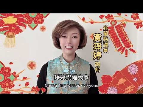 琤婷拜年